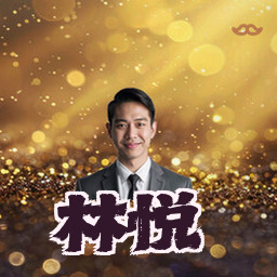 林悦