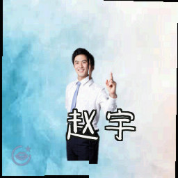 赵宇